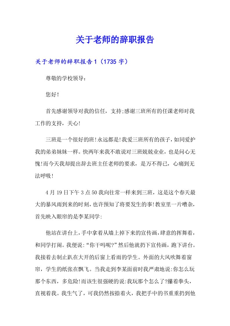 关于老师的辞职报告