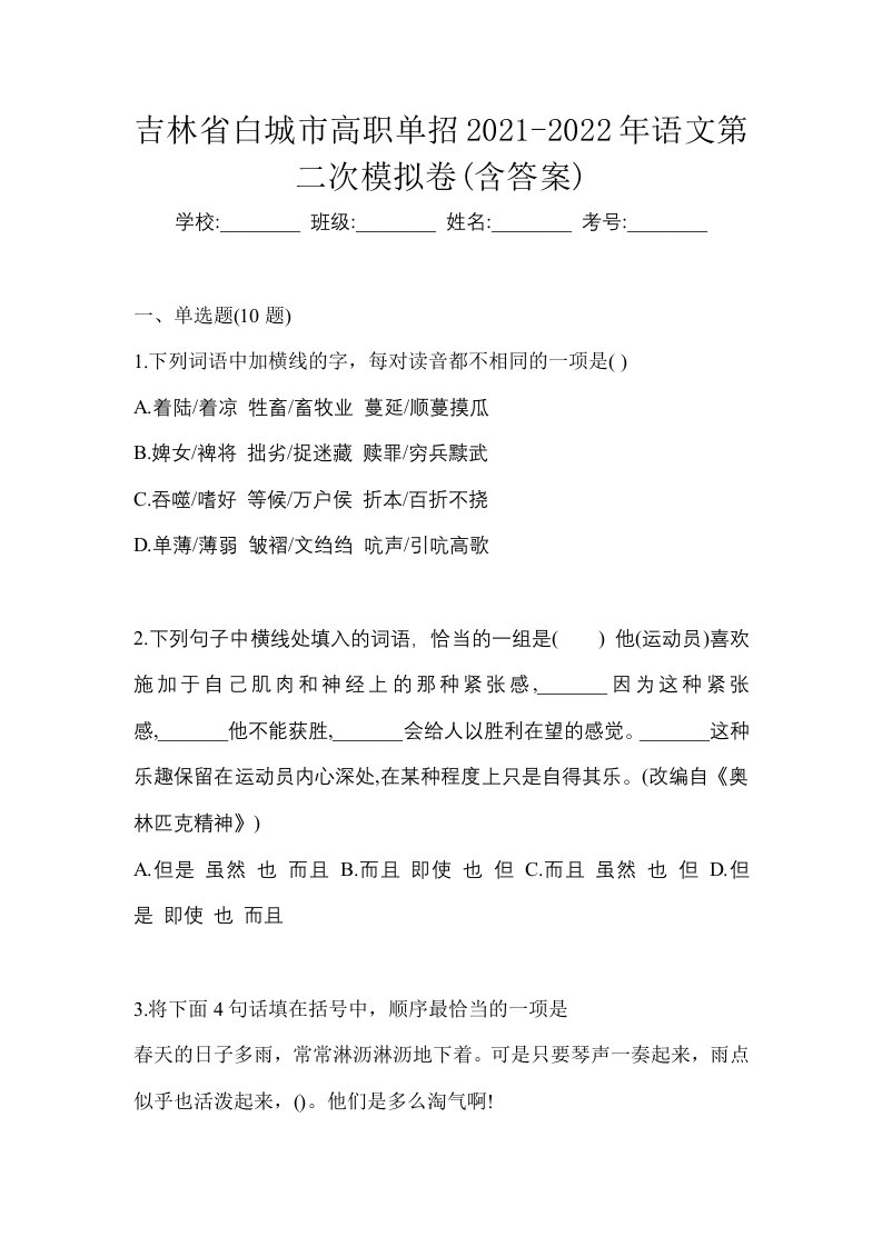 吉林省白城市高职单招2021-2022年语文第二次模拟卷含答案