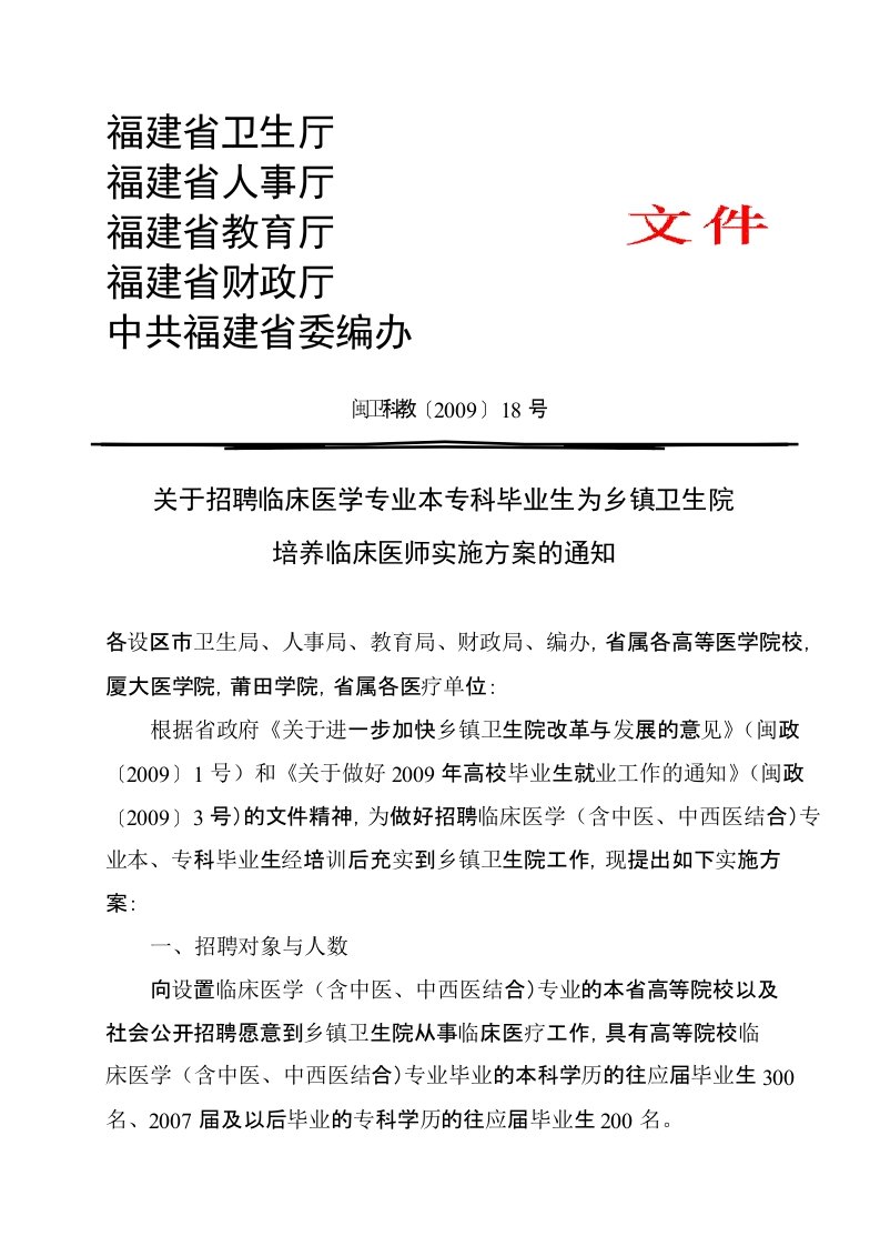 关于招聘临床医学专业本专科毕业生为乡镇卫生院培养临床医师实施方案的通知