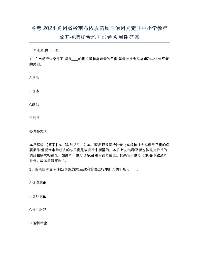 备考2024贵州省黔南布依族苗族自治州贵定县中小学教师公开招聘综合练习试卷A卷附答案