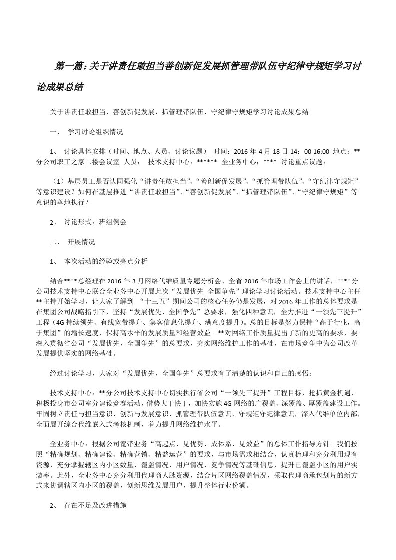 关于讲责任敢担当善创新促发展抓管理带队伍守纪律守规矩学习讨论成果总结5则范文[修改版]