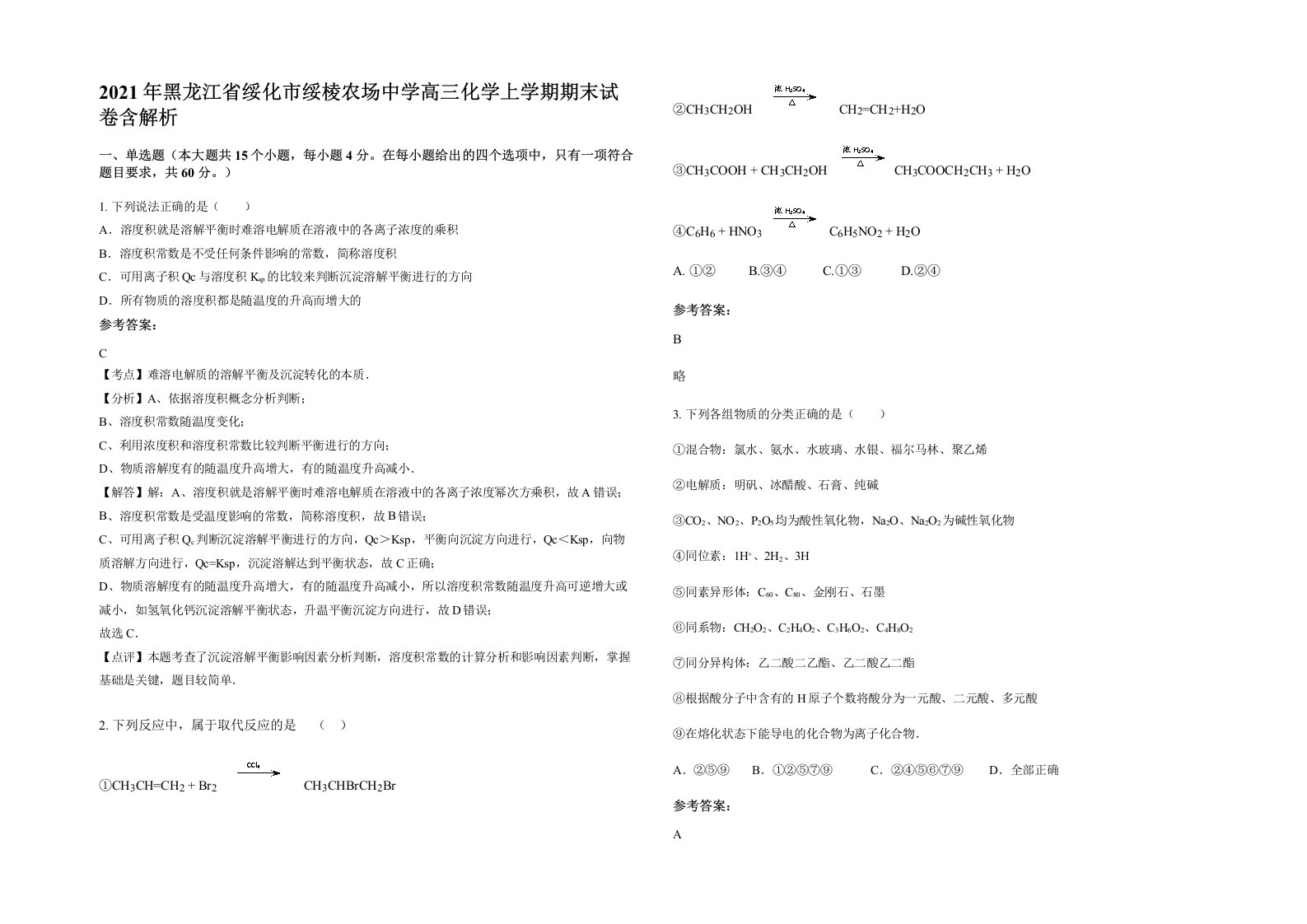 2021年黑龙江省绥化市绥棱农场中学高三化学上学期期末试卷含解析