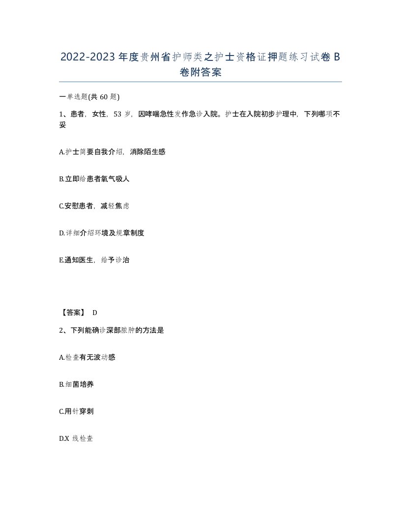 2022-2023年度贵州省护师类之护士资格证押题练习试卷B卷附答案