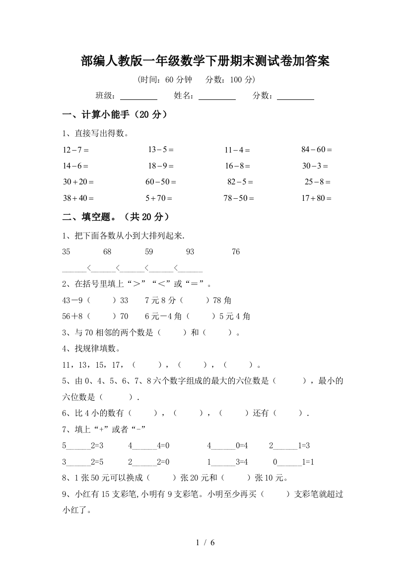 部编人教版一年级数学下册期末测试卷加答案