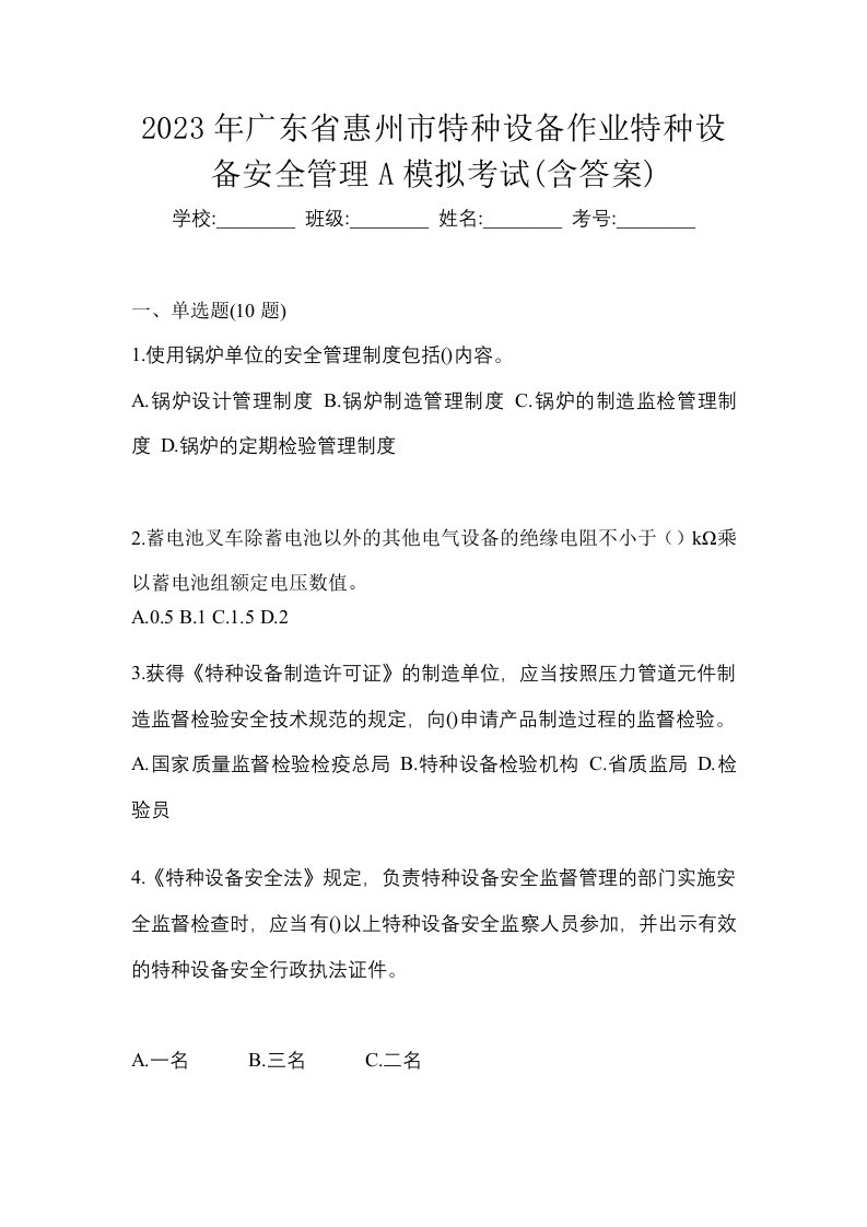 2023年广东省惠州市特种设备作业特种设备安全管理A模拟考试含答案