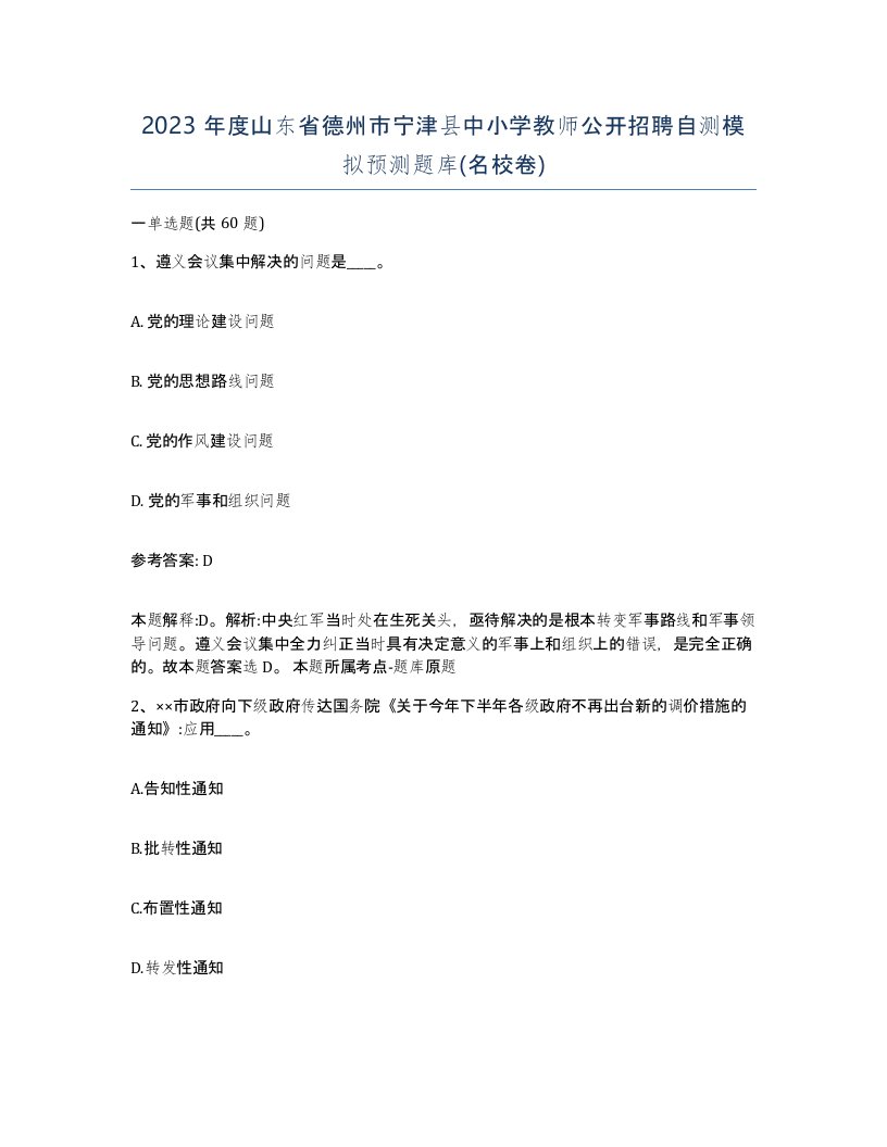 2023年度山东省德州市宁津县中小学教师公开招聘自测模拟预测题库名校卷