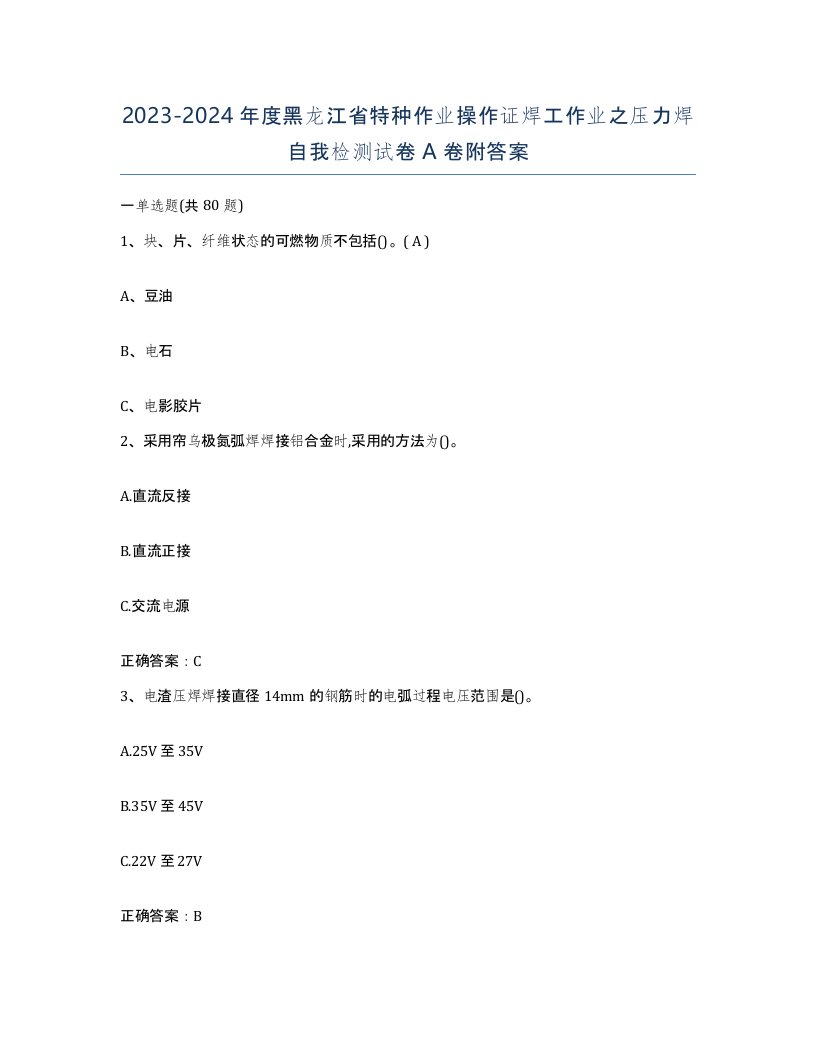 20232024年度黑龙江省特种作业操作证焊工作业之压力焊自我检测试卷A卷附答案