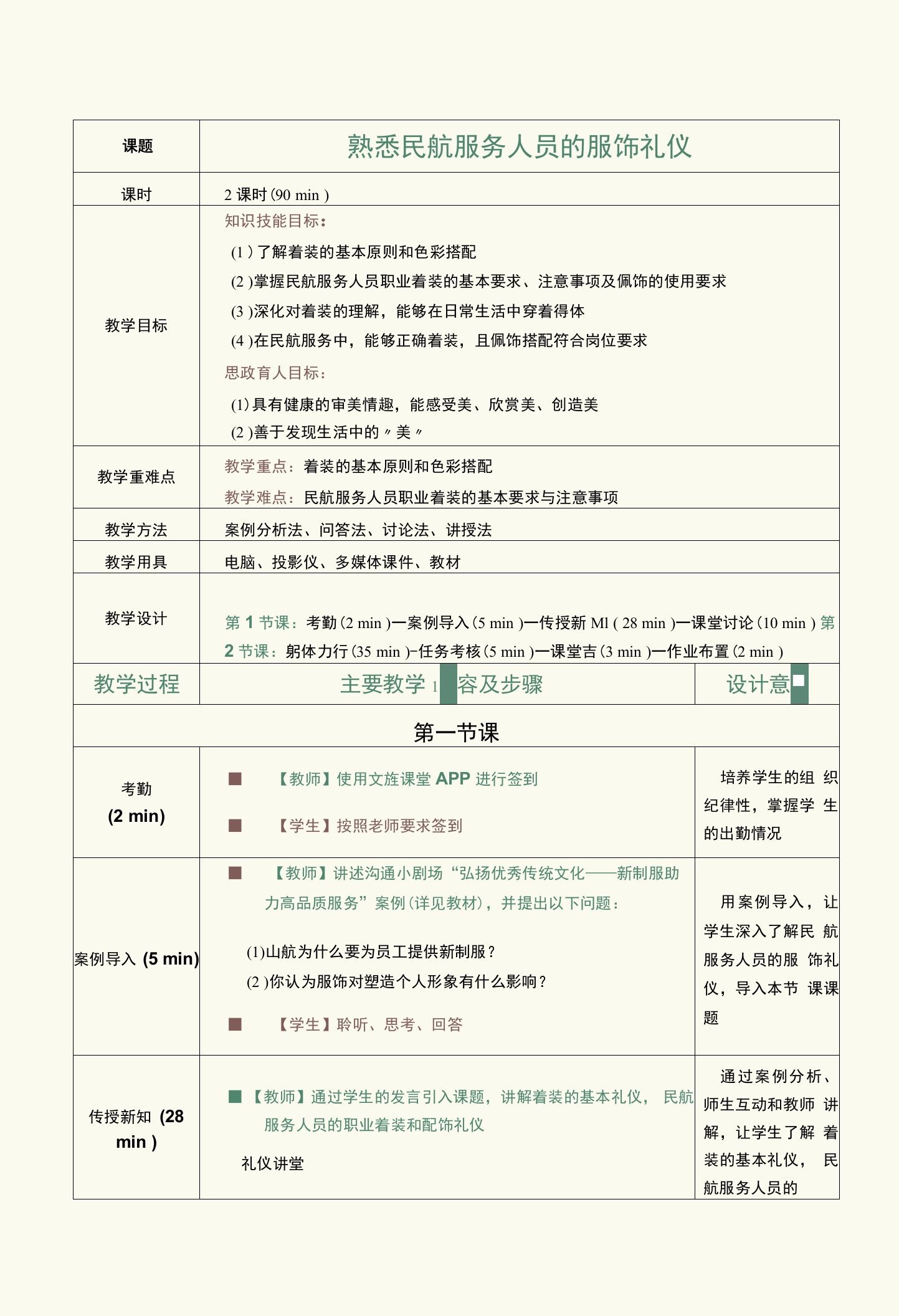 《民航服务礼仪（第2版）》教案