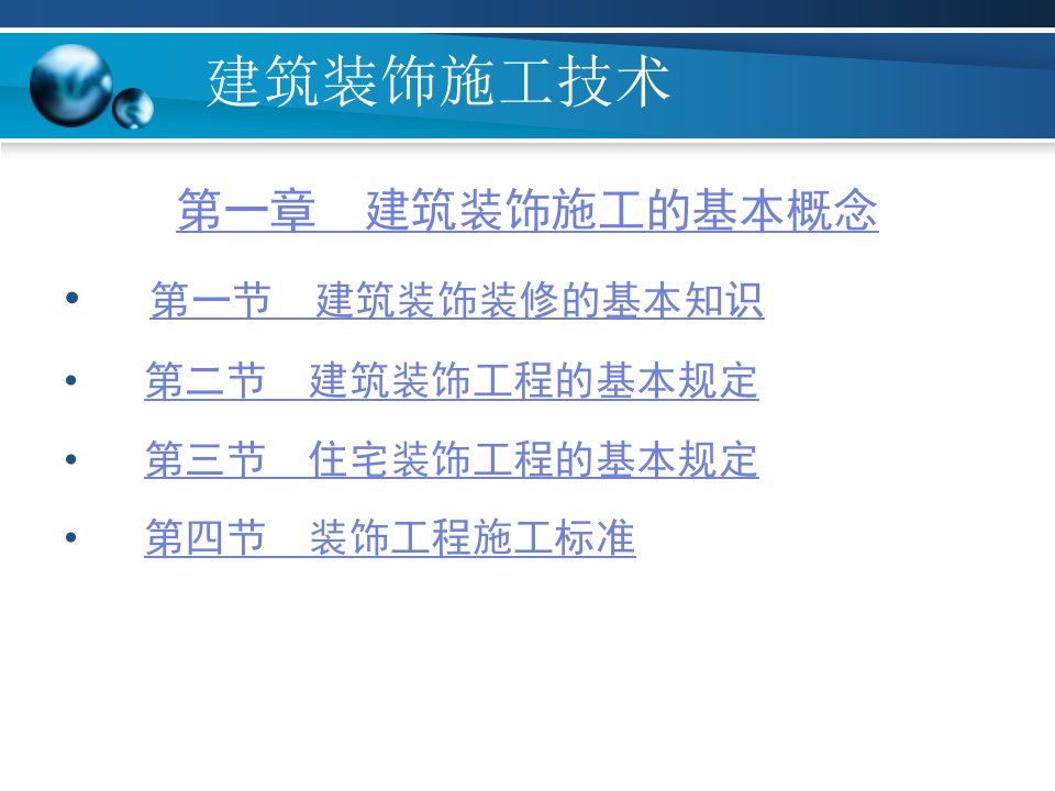 建筑第一章建筑装饰施工的基本概念