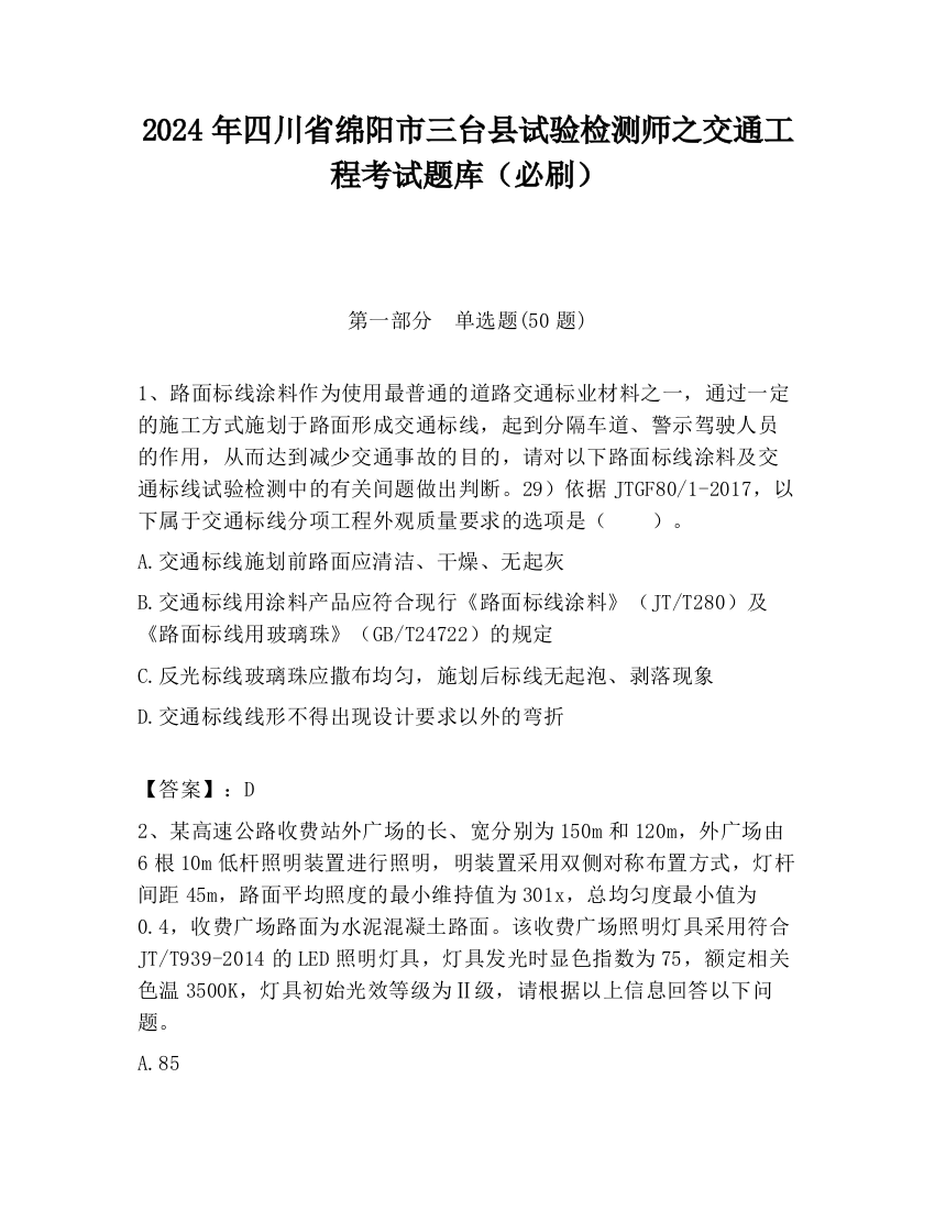 2024年四川省绵阳市三台县试验检测师之交通工程考试题库（必刷）