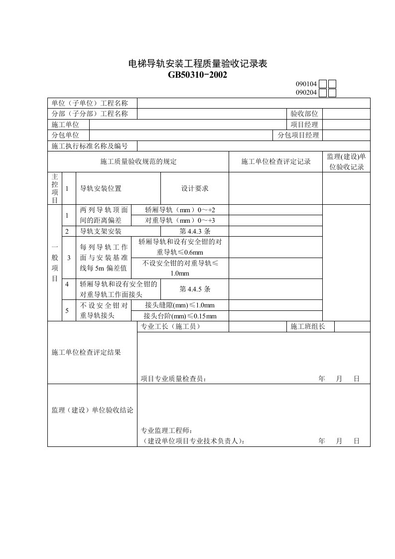 电梯导轨安装工程质量检验记录表