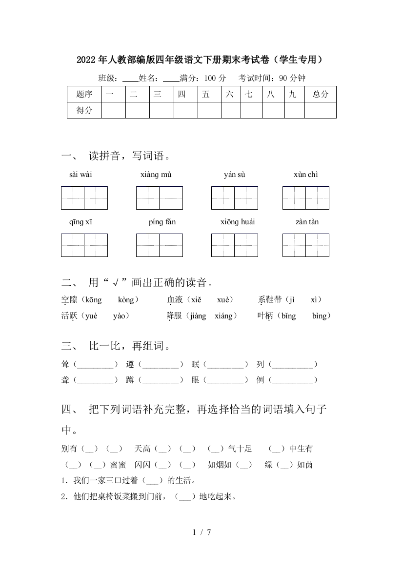 2022年人教部编版四年级语文下册期末考试卷(学生专用)