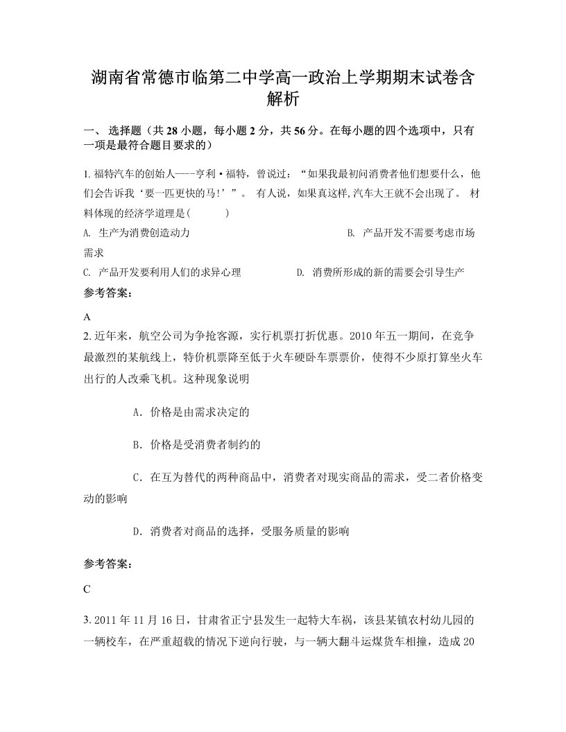 湖南省常德市临第二中学高一政治上学期期末试卷含解析