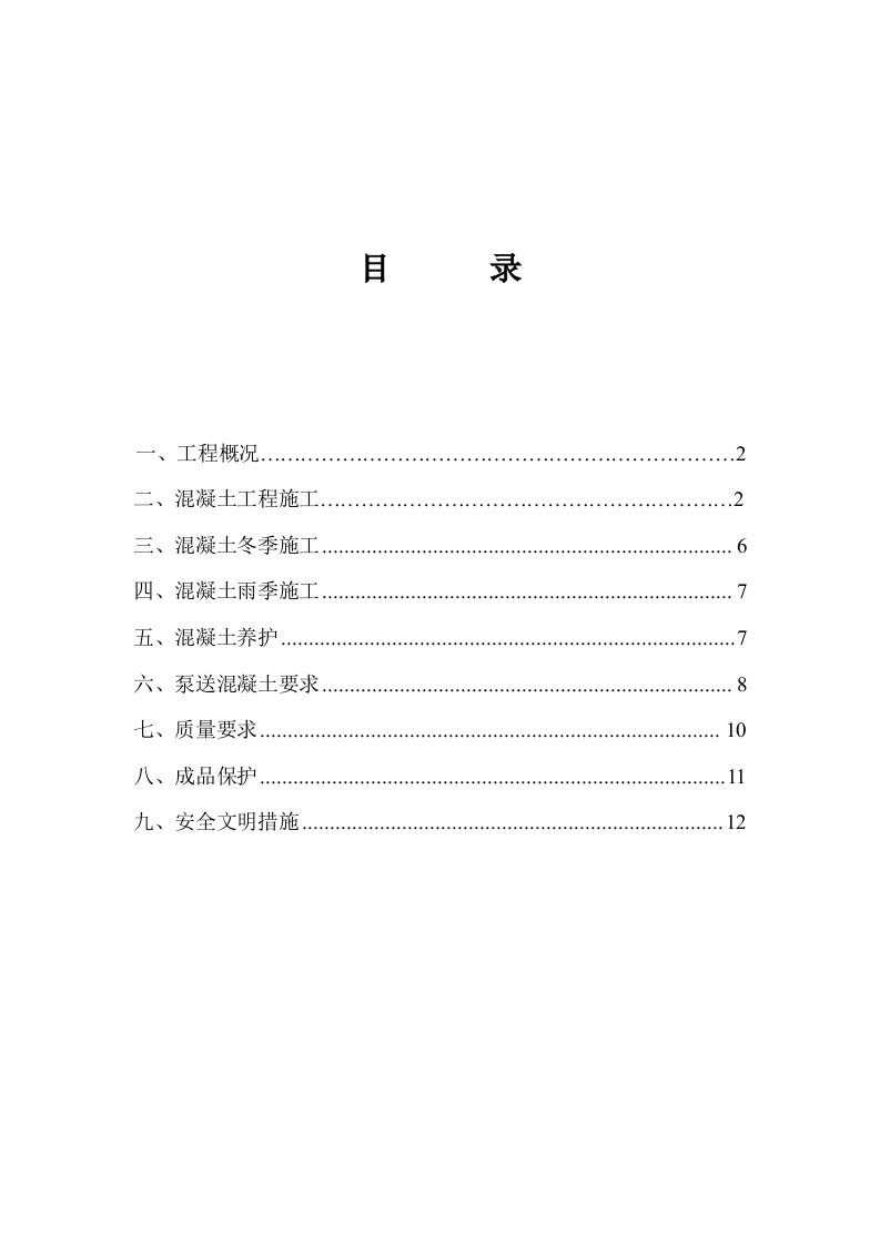 混凝土工程施工专项方案