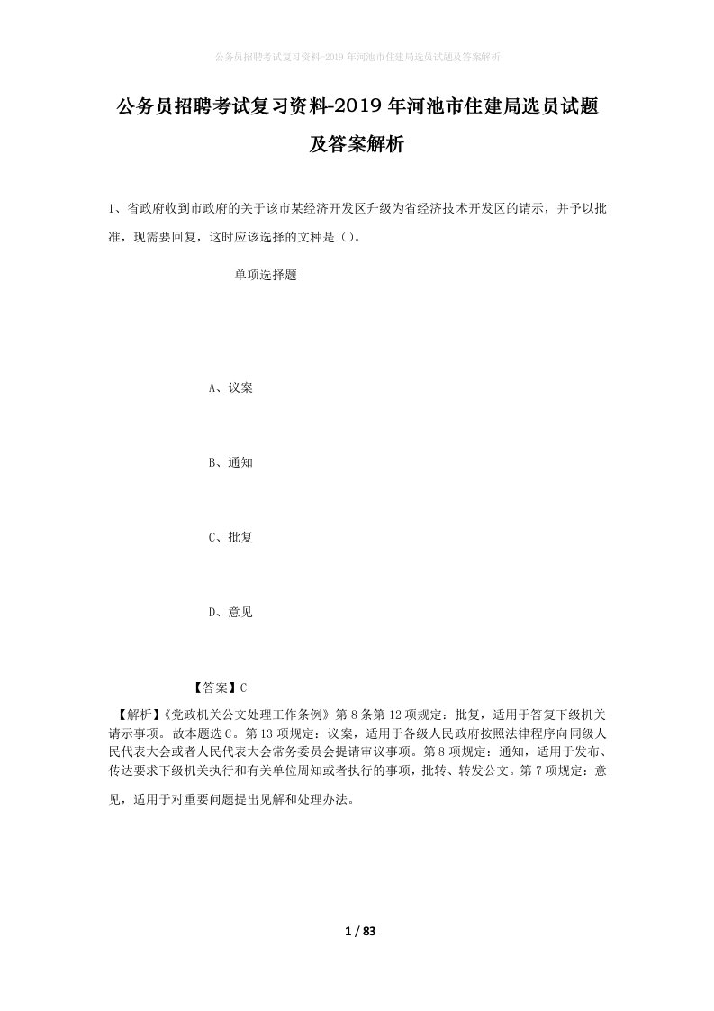 公务员招聘考试复习资料-2019年河池市住建局选员试题及答案解析