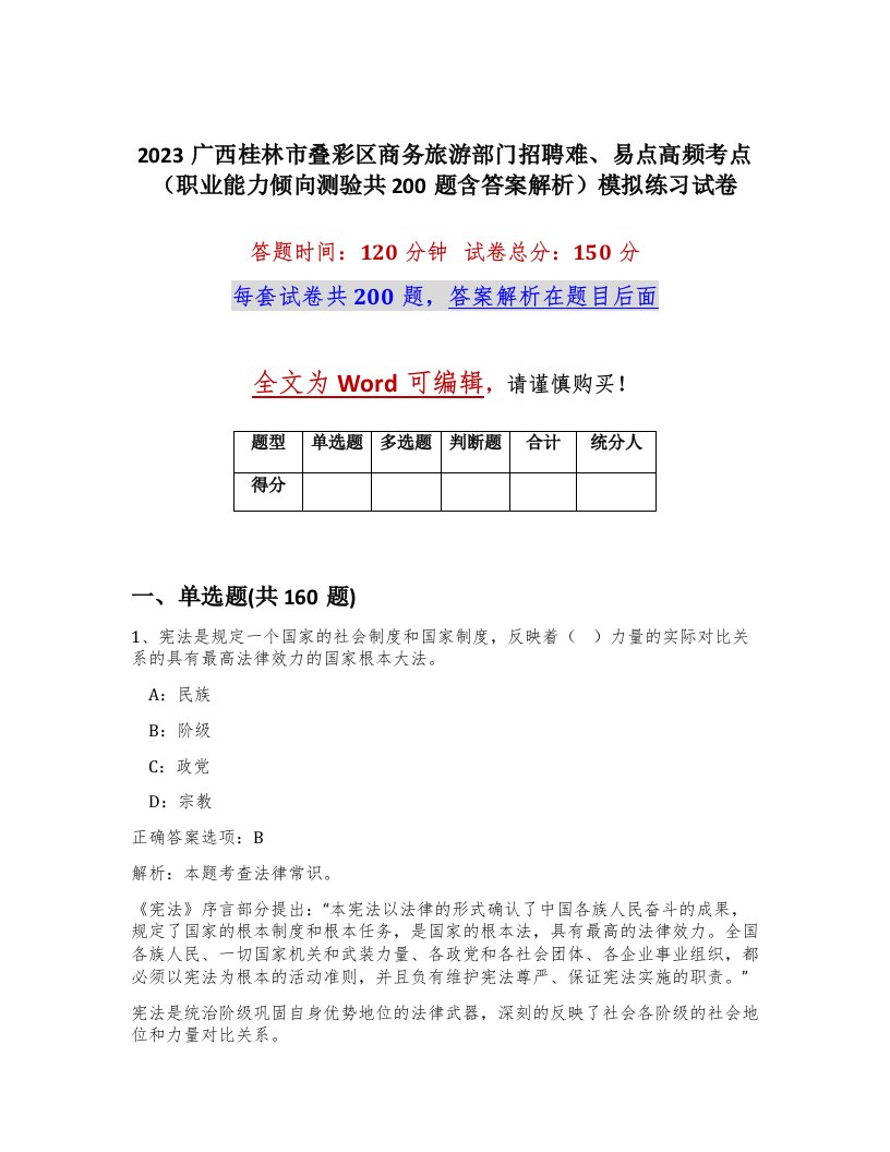 2023广西桂林市叠彩区商务旅游部门招聘难易点高频考点职业能力倾向测验共200题含答案解析模拟练习试卷