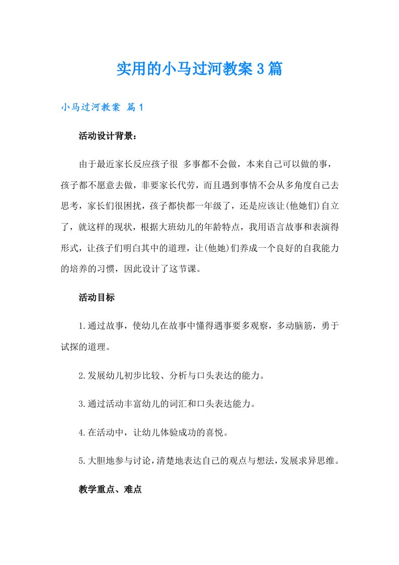 实用的小马过河教案3篇