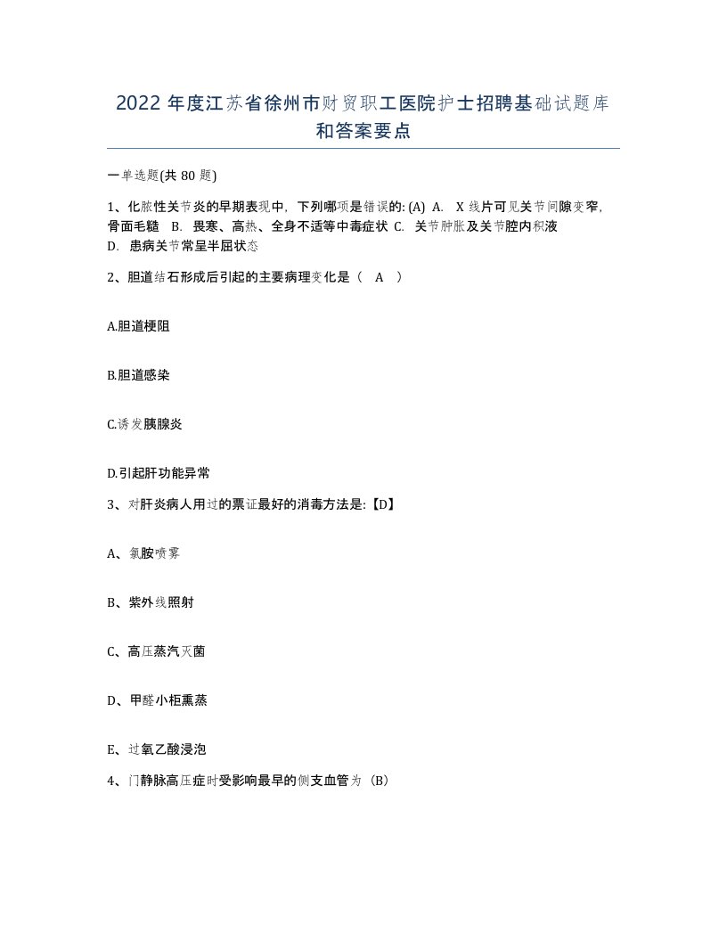 2022年度江苏省徐州市财贸职工医院护士招聘基础试题库和答案要点