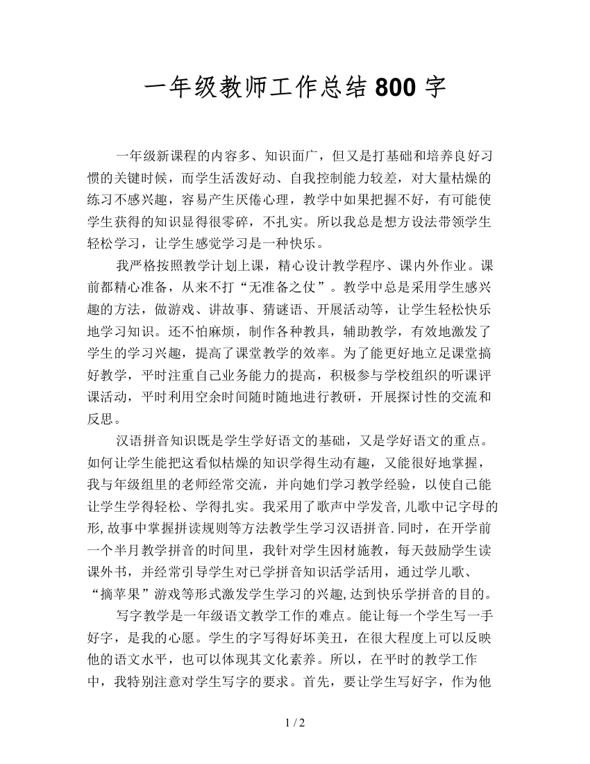 一年级教师工作总结800字