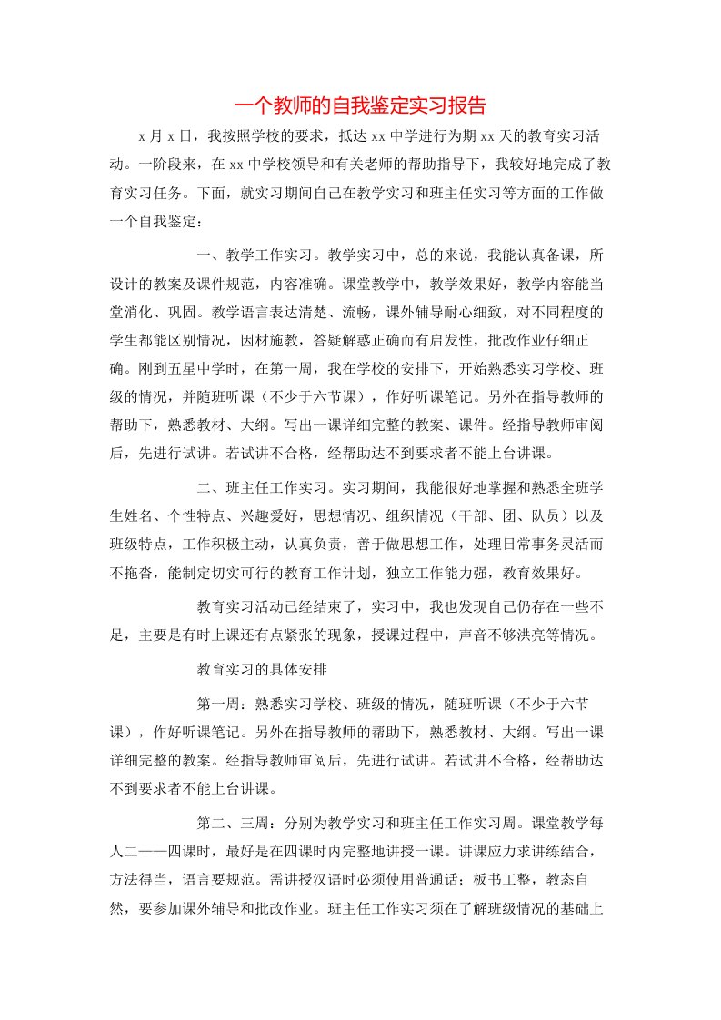 一个教师的自我鉴定实习报告