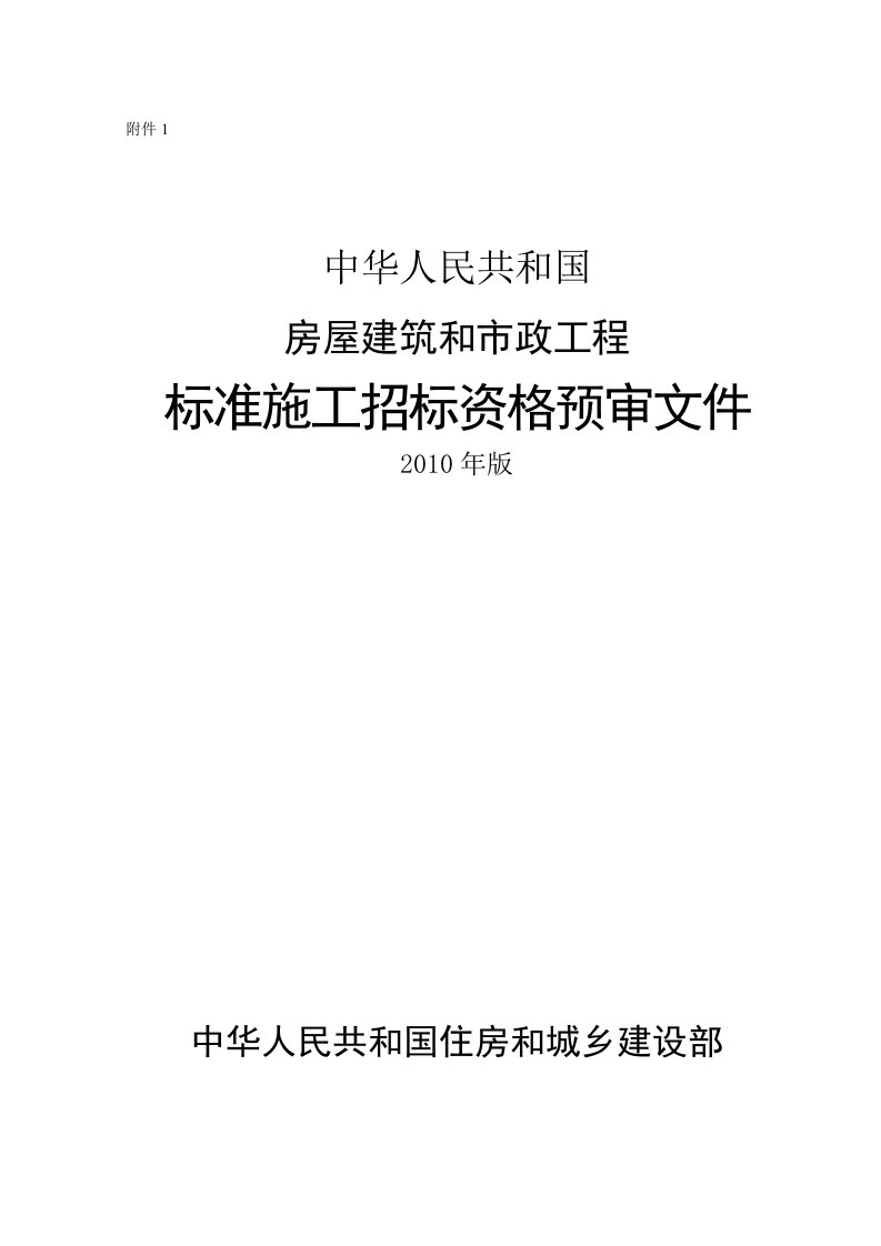 中华人民共和国房屋建筑和市政工程-标准施工招标资格预审文件