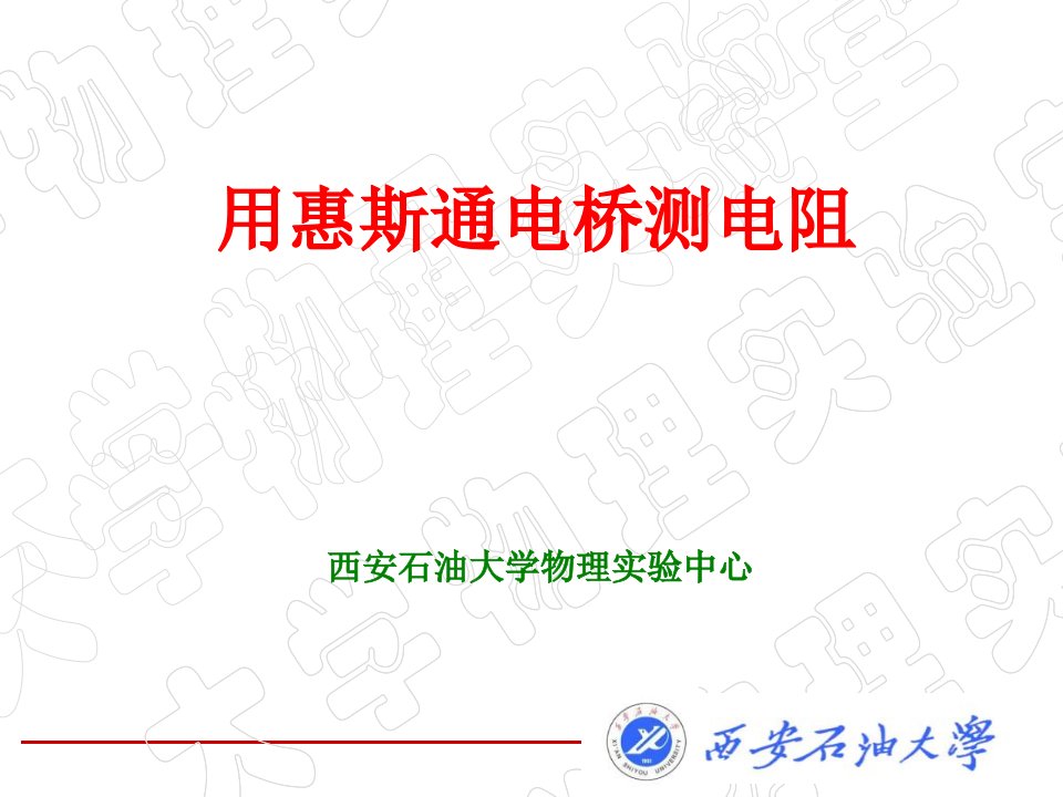 惠斯通电桥测电阻教学课件PPT