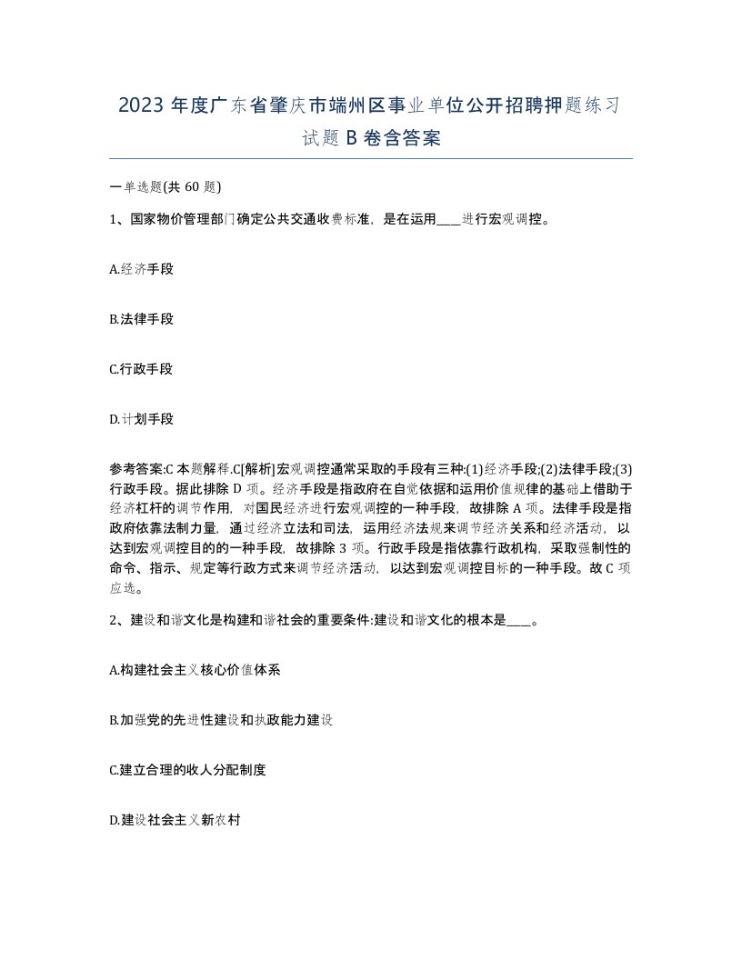 2023年度广东省肇庆市端州区事业单位公开招聘押题练习试题B卷含答案