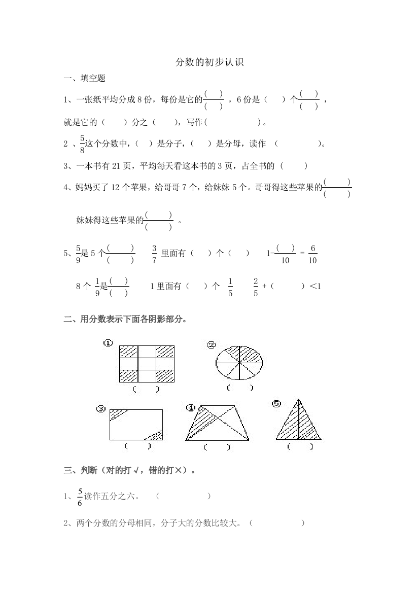 人教三年级数学分数的初步认识练习题