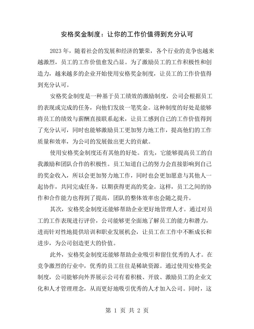 安格奖金制度：让你的工作价值得到充分认可