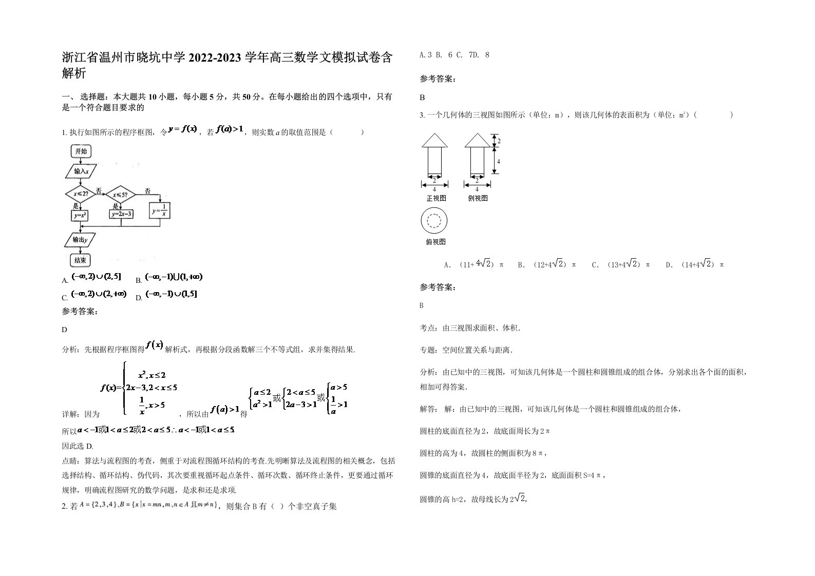 浙江省温州市晓坑中学2022-2023学年高三数学文模拟试卷含解析