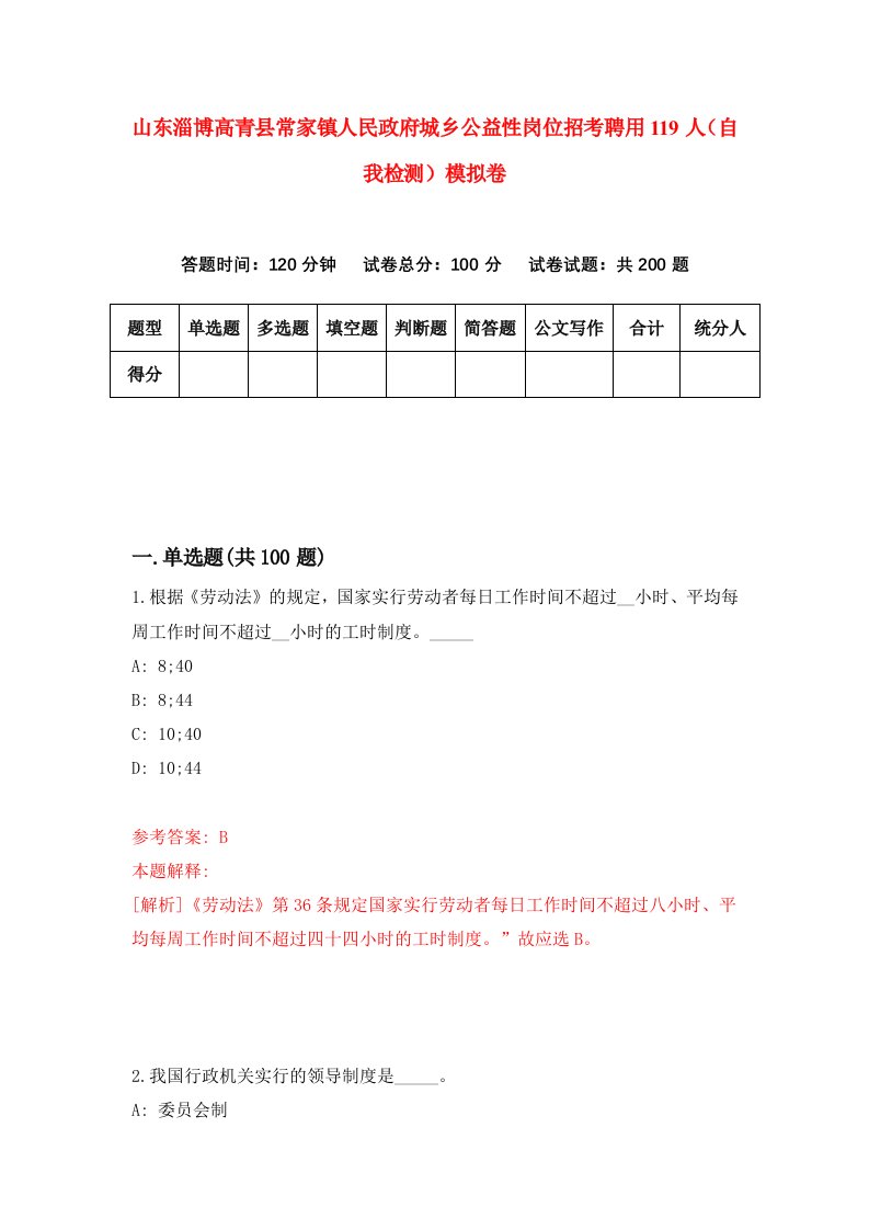 山东淄博高青县常家镇人民政府城乡公益性岗位招考聘用119人自我检测模拟卷第9次