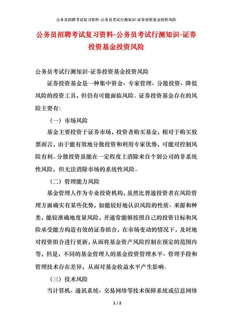 公务员招聘考试复习资料-公务员考试行测知识-证券投资基金投资风险