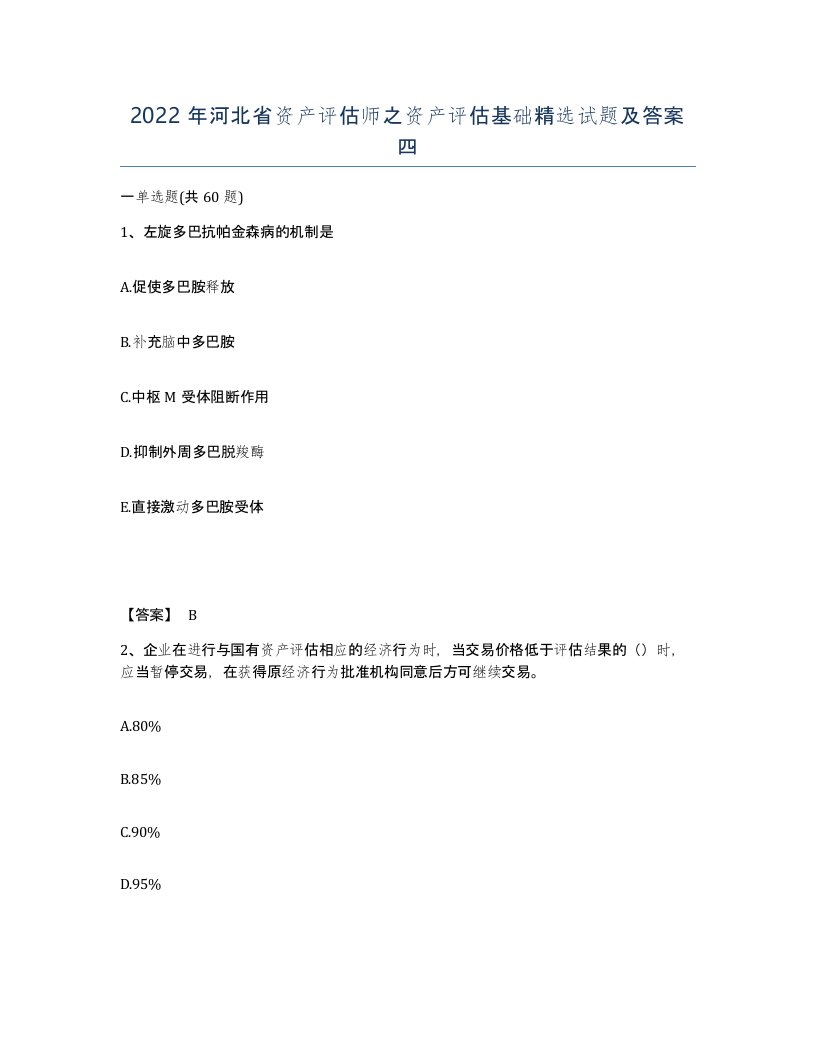 2022年河北省资产评估师之资产评估基础试题及答案四