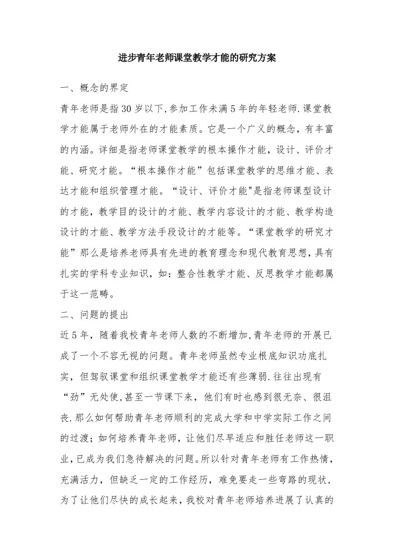 提高青年教师课堂教学能力的研究方案