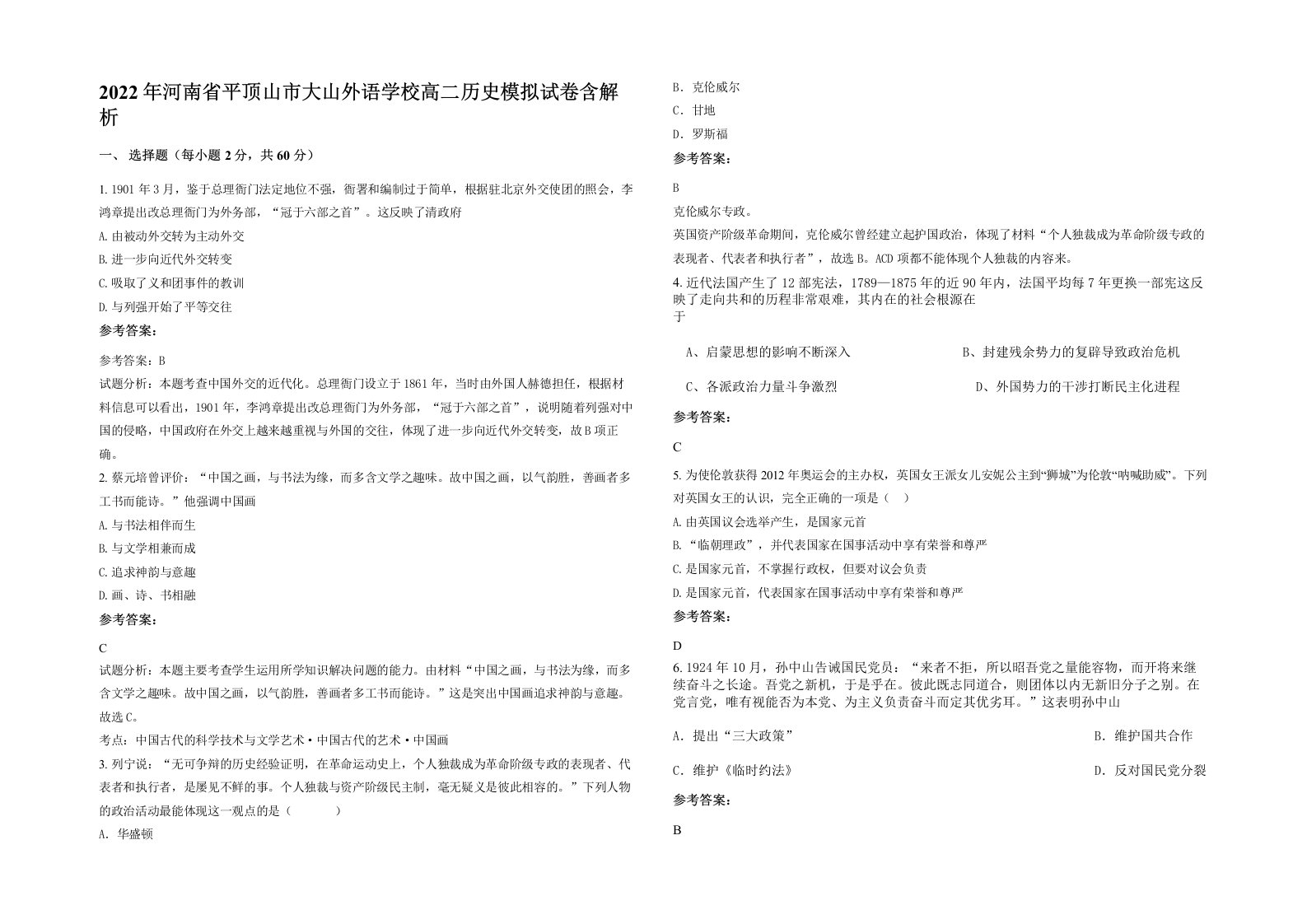 2022年河南省平顶山市大山外语学校高二历史模拟试卷含解析