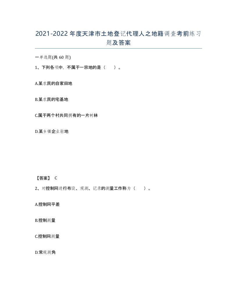 2021-2022年度天津市土地登记代理人之地籍调查考前练习题及答案