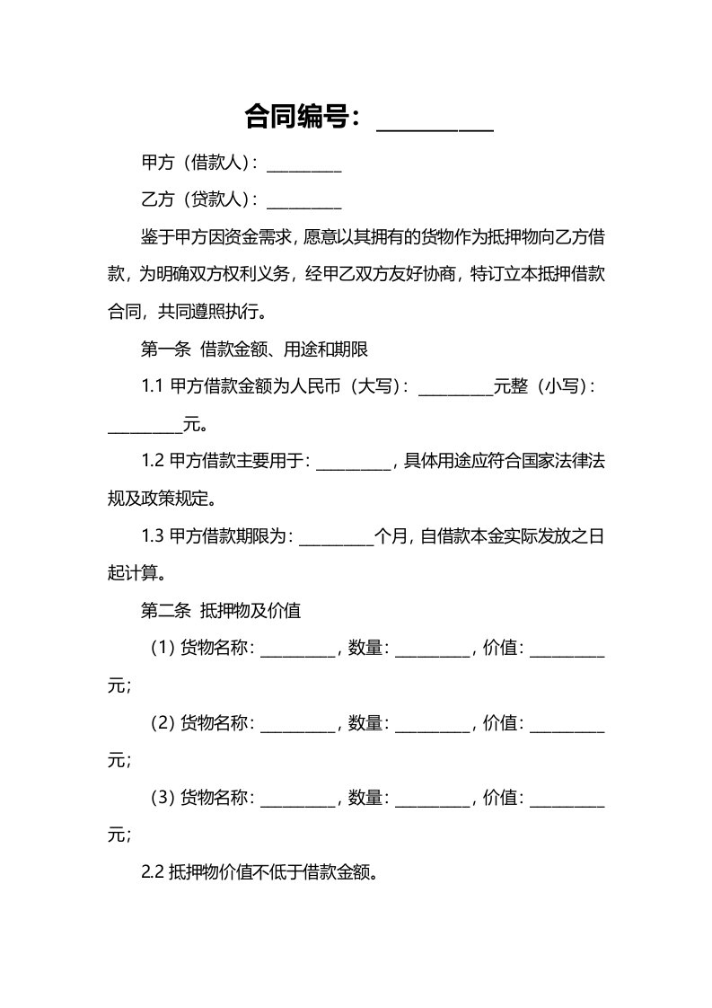 货物抵押借款合同