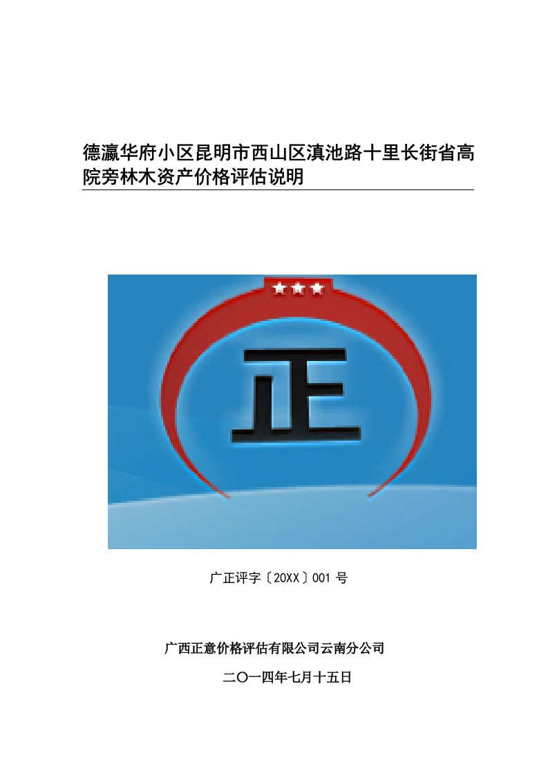 德瀛华府小区昆明市西山区滇池路十里长街省高院旁林木资产价格评估说明