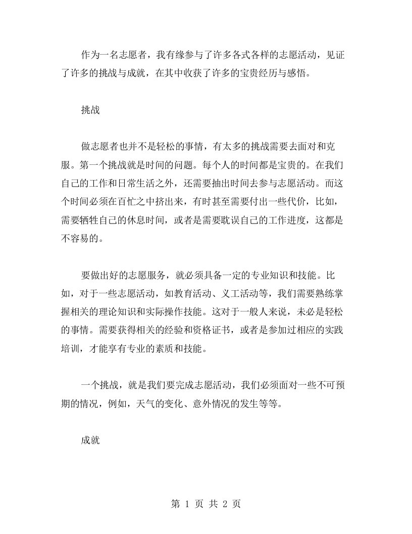 志愿者的工作与心得：其中的挑战与成就