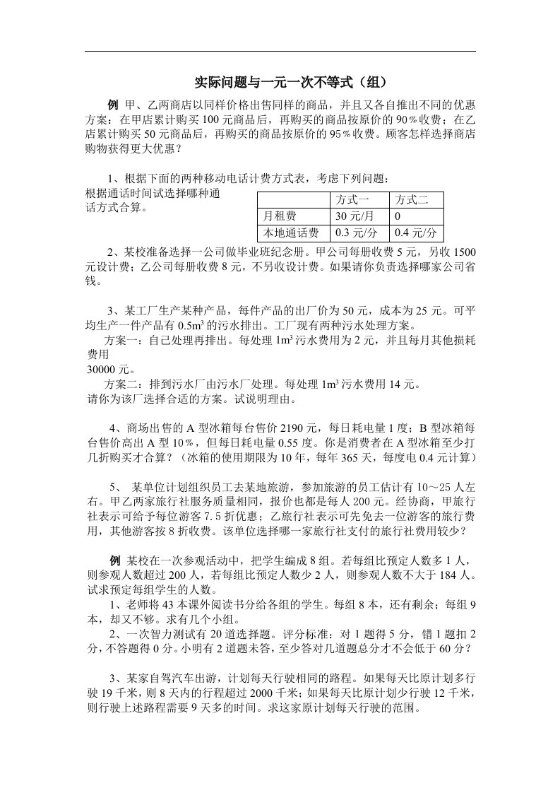 人教版数学七下《实际问题与一元一次不等式（组）》同步测试