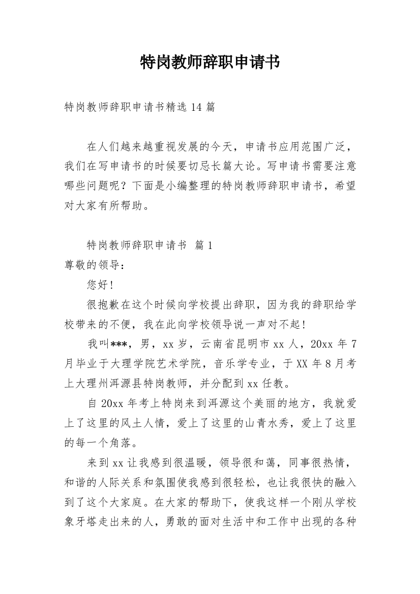 特岗教师辞职申请书_34