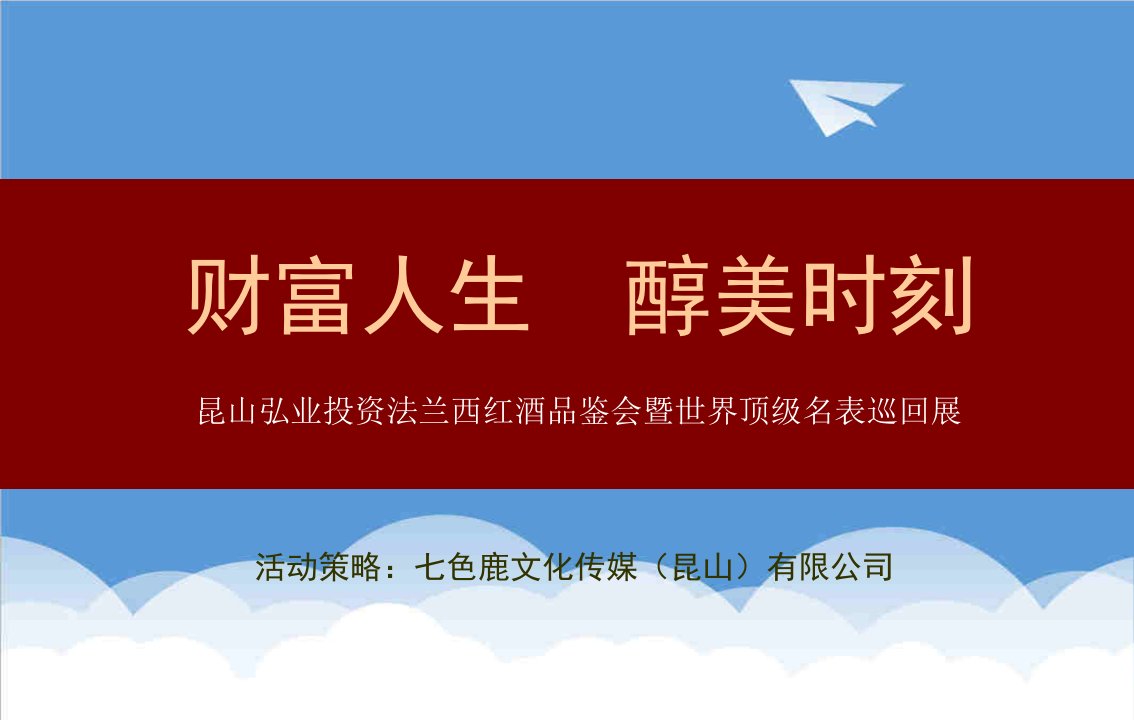 策划方案-弘业投资首届高端理财沙龙公关活动策划方案