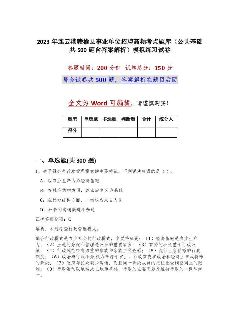 2023年连云港赣榆县事业单位招聘高频考点题库公共基础共500题含答案解析模拟练习试卷