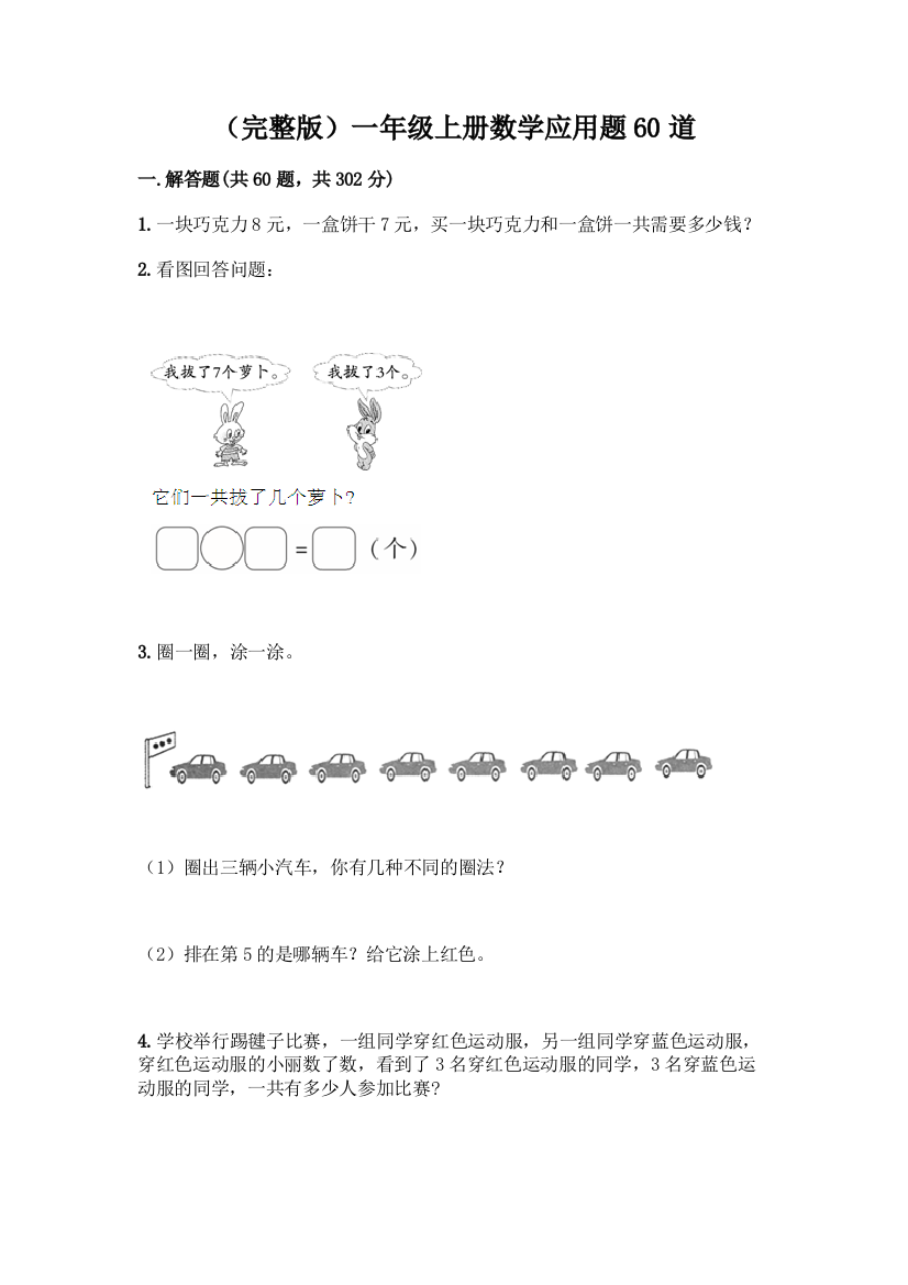 (完整版)一年级上册数学应用题60道精品(夺分金卷)