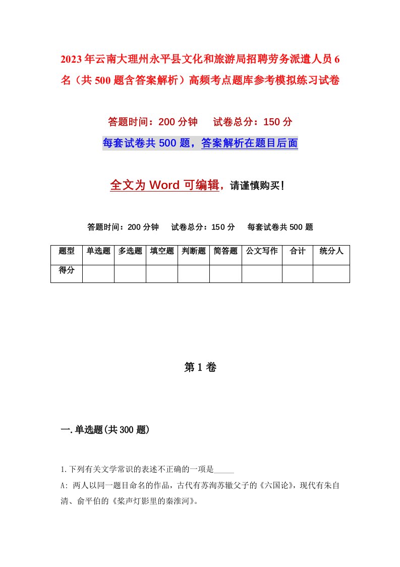 2023年云南大理州永平县文化和旅游局招聘劳务派遣人员6名共500题含答案解析高频考点题库参考模拟练习试卷