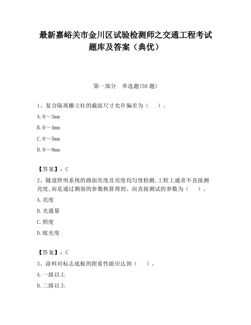 最新嘉峪关市金川区试验检测师之交通工程考试题库及答案（典优）