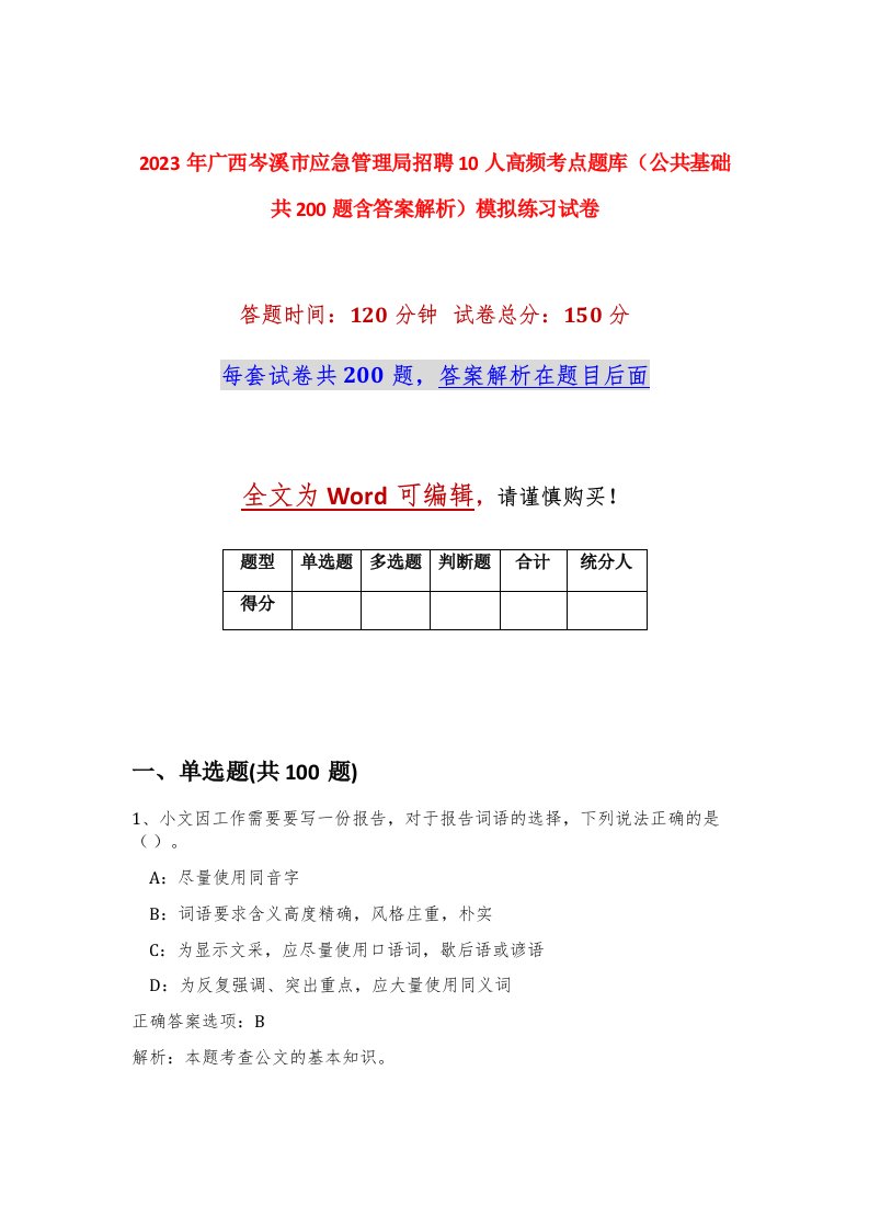 2023年广西岑溪市应急管理局招聘10人高频考点题库公共基础共200题含答案解析模拟练习试卷