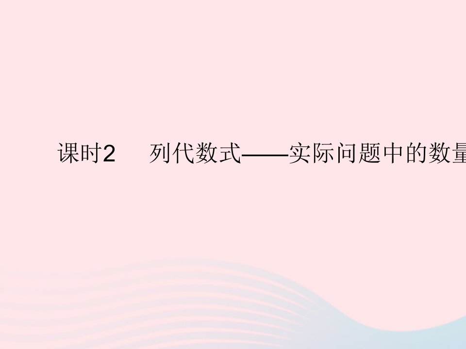 2023七年级数学上册第三章代数式3.2代数式课时2列代数式__实际问题中的数量关系1上课课件新版冀教版