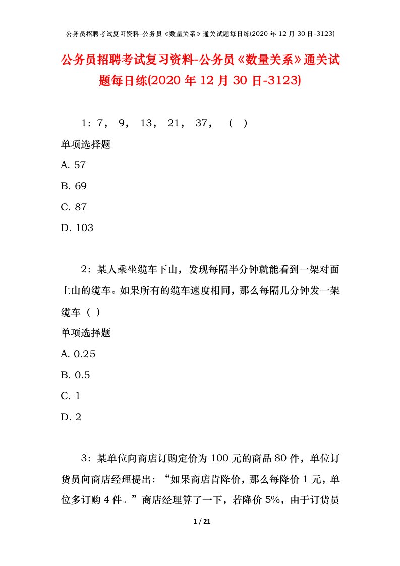 公务员招聘考试复习资料-公务员数量关系通关试题每日练2020年12月30日-3123