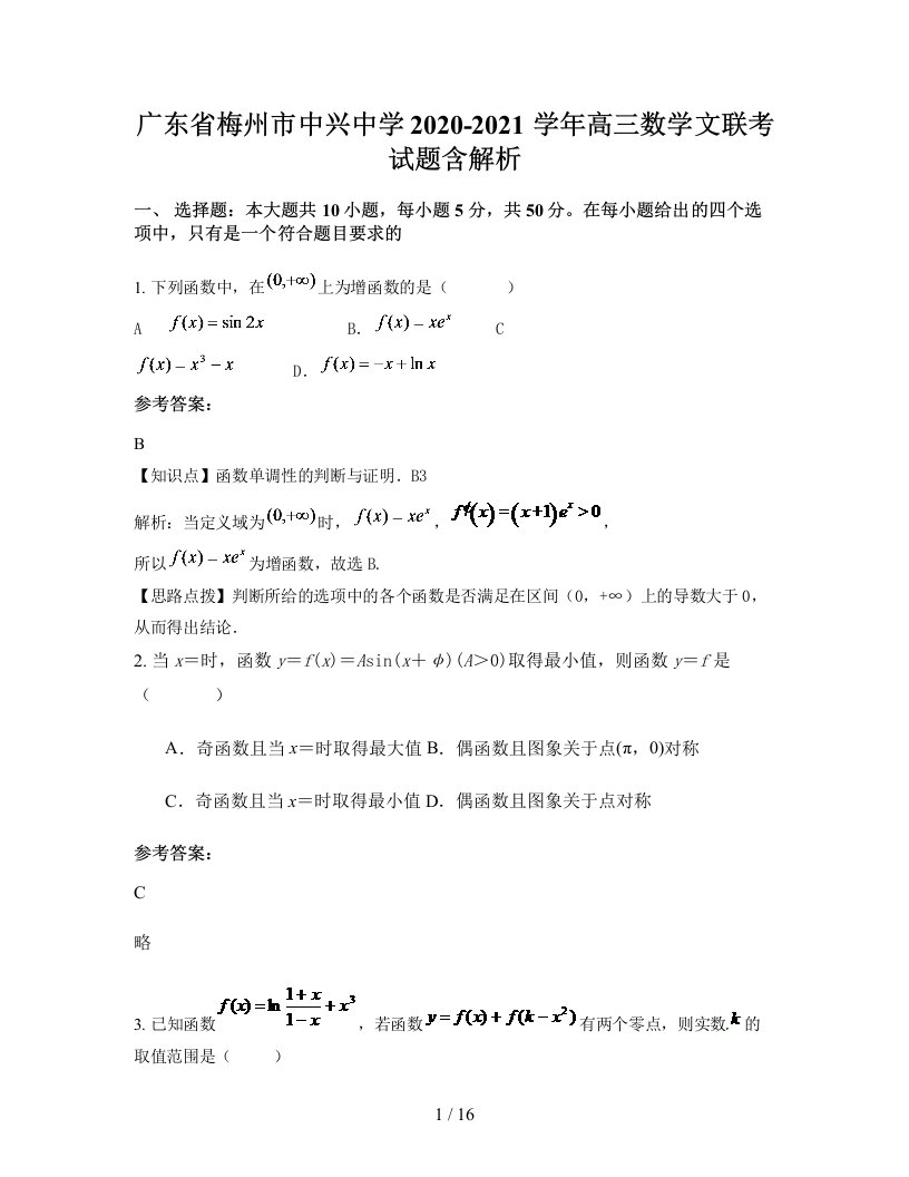 广东省梅州市中兴中学2020-2021学年高三数学文联考试题含解析